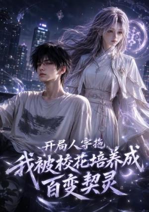 《开局人字拖我被校花培养成百变契灵(119集)(夸克网盘)》短剧封面