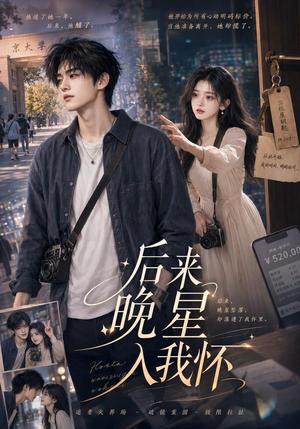 《后来晚星入我怀(50集)(夸克网盘)》短剧封面