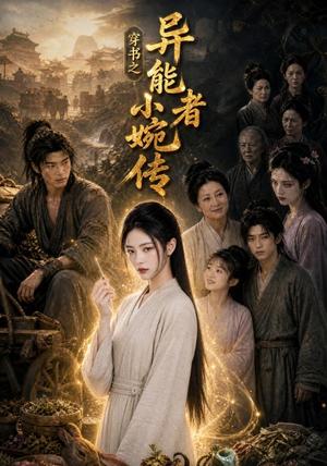 《穿书之异能者小婉传(103集)(夸克网盘)》短剧封面