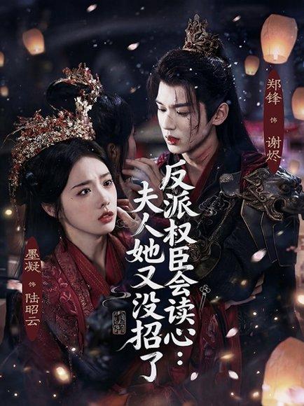 《反派权臣会读心夫人她又没招了（76集）墨凝&郑锋（百度网盘）》短剧封面