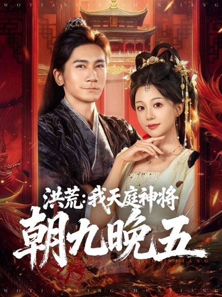 《洪荒：我天庭神将朝九晚五（80集）高迦澜＆吴纯伊》短剧封面