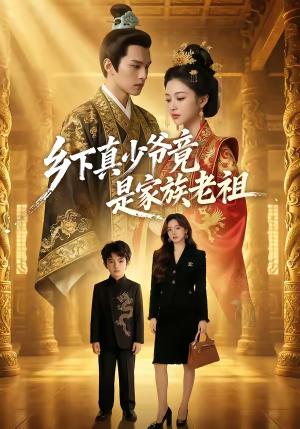 《乡下真少爷竟是家族老祖（65集）（夸克网盘）》短剧封面