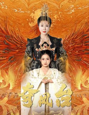 《夺凤台&霓凰传(49集)刘美希&雷笑语(夸克网盘)》短剧封面