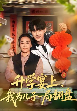 《升学宴上，我为儿子一局翻盘（50集）赵婉鹭山&李恩铭（夸克网盘）》短剧封面