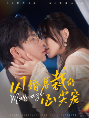 闪婚总裁的心尖宠 《闪婚总裁的心尖宠》短剧封面