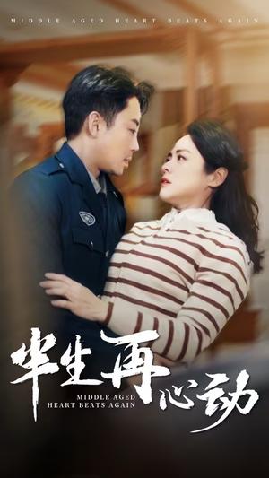 《半生再心动（79集）张媛媛（夸克网盘）》短剧封面