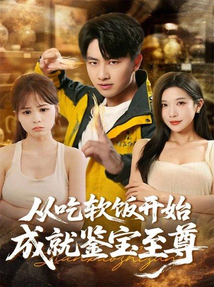 《从吃软饭开始成就鉴宝至尊（60集）》短剧封面