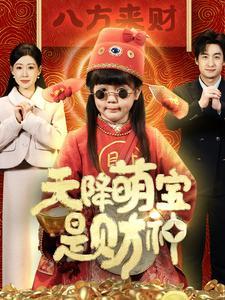 《天降萌宝是财神(66集)王家霖(夸克网盘)》短剧封面