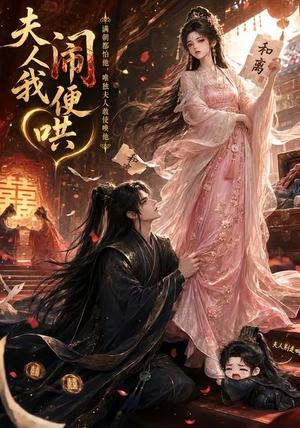 《夫人闹我便哄(28集)(夸克网盘)》短剧封面