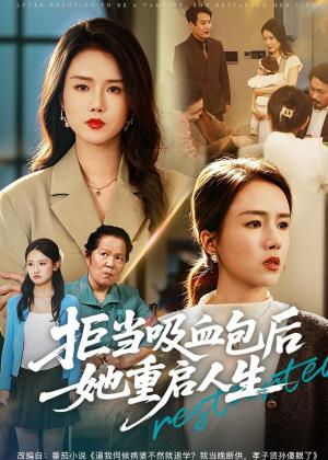 《拒当吸血包后她重启人生(60集)林之之&海洋(夸克网盘)》短剧封面