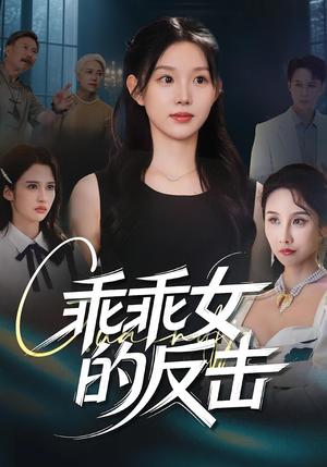 《乖乖女的反击(60集)代嘉莉&陈曦》短剧封面