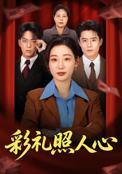 《彩礼照人心（57集）贡兴＆刘亚倩（百度网盘）》短剧封面