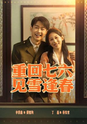 《重回七六见雪逢春（76集）李景川&丁磊（夸克网盘）》短剧封面