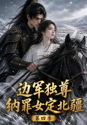 《边军独尊:纳罪女定北疆第四季(145集)(夸克网盘)》短剧封面