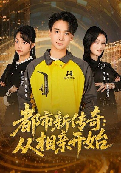 《都市新传奇：从相亲开始（80集）梵高坡＆艾江山＆梁思成（百度网盘）》短剧封面