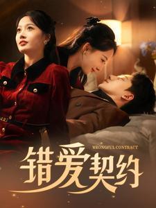 《错爱契约（92集）吴昊（夸克网盘）》短剧封面