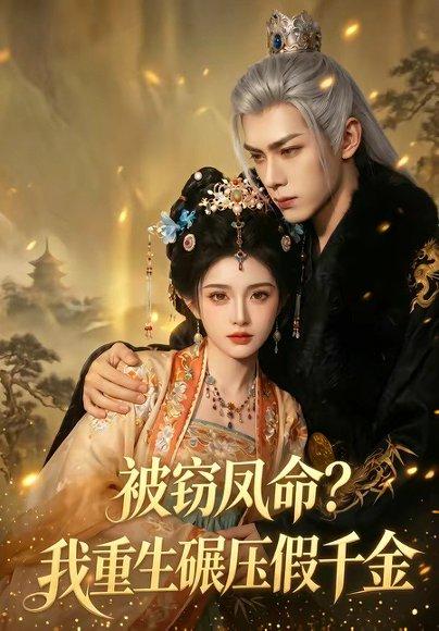 《被窃凤命？我重生碾压假千金（65集）（百度网盘）》短剧封面