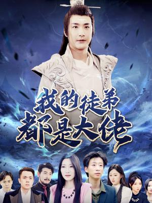 《隐秘继承人（66集）朱艺雯（夸克网盘）》短剧封面