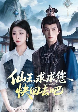 《仙王,求求您快回去吧(60集)齐惠昭&张宇轩》短剧封面
