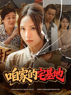 《咱家的宅基地（56 集）李苗苗（夸克网盘）》短剧封面