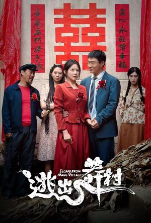 《逃出莽村(35集)(夸克网盘)》短剧封面