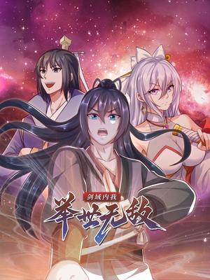 《剑域内我举世无敌（60集）动漫》短剧封面