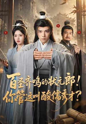 《百圣齐鸣的状元郎！你管这叫酸儒秀才？（82集）高凯＆苏西（夸克网盘）》短剧封面