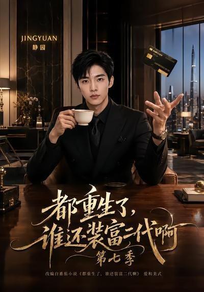 《都重生了,谁还装富二代啊第七季(77集)(百度网盘)》短剧封面
