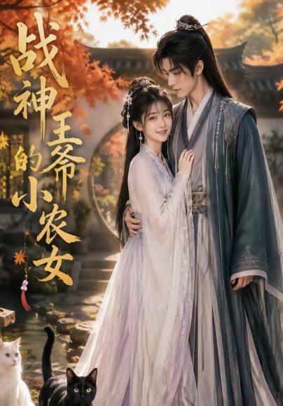 《战神王爷的小农女(76集)(百度网盘)》短剧封面