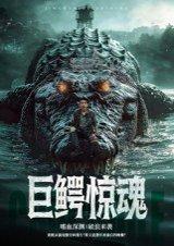 《巨鳄惊魂》短剧封面