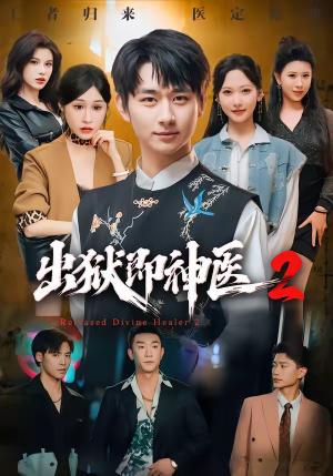 《出狱即神医2（60集）陈柄希＆周沁桐（夸克网盘）》短剧封面