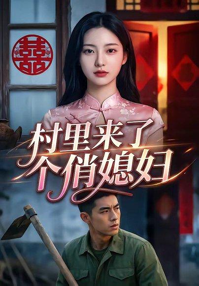《村里来了个俏媳妇（55集）（百度网盘）》短剧封面