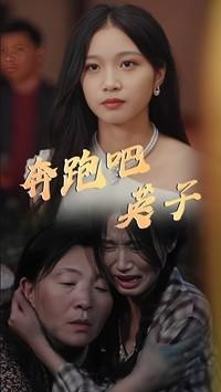 《奔跑吧英子（70集）（夸克网盘）》短剧封面