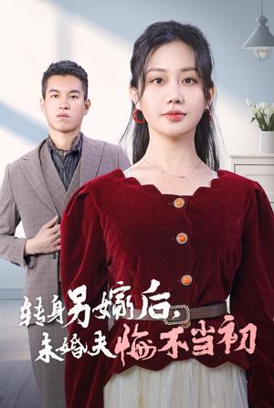 《转身另嫁后未婚夫悔不当初(30集)(夸克网盘)》短剧封面