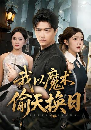 《我以魔术偷天换日(64集)刘蕙宾&冯沅(夸克网盘)》短剧封面