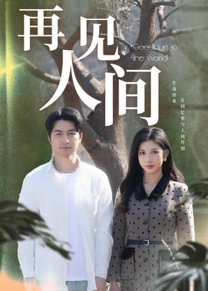 《再见人间(30集)吴昊&林琦婷(夸克网盘)》短剧封面