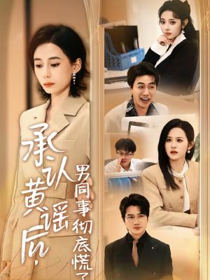 《承认黄谣后,男同事彻底慌了(40集)李野&张航(夸克网盘)》短剧封面