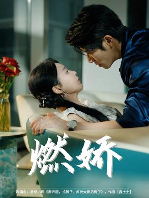 《燃娇(81集)杨宇斌&陈思澈》短剧封面