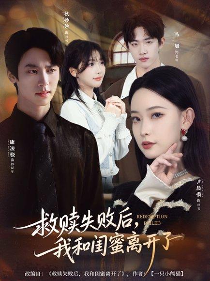 《救赎失败后,我和闺蜜离开了(80集)康凌骁&尹晨攒》短剧封面