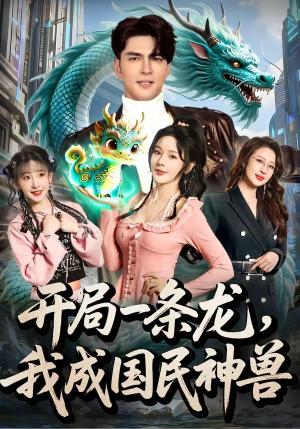 《开局一条龙，我成国民神兽（71集）徐峰＆马嘉苒（夸克网盘）》短剧封面
