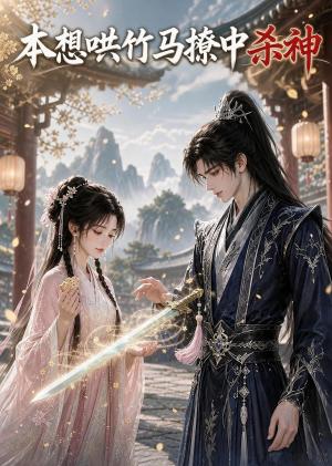 《本想哄竹马撩中杀神（41集）（夸克网盘）》短剧封面
