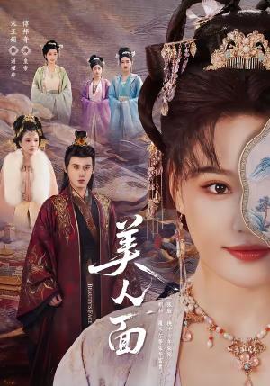 《美人面（94集）傅邦奇＆宋亚娟（夸克网盘）》短剧封面