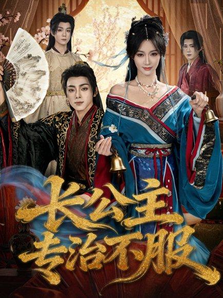 《长公主专治不服（76集）周煜枫＆盛佳琦》短剧封面