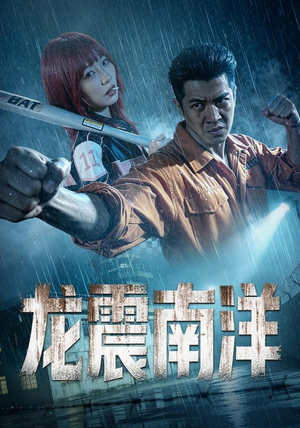龙霸南洋 《龙霸南洋》短剧封面