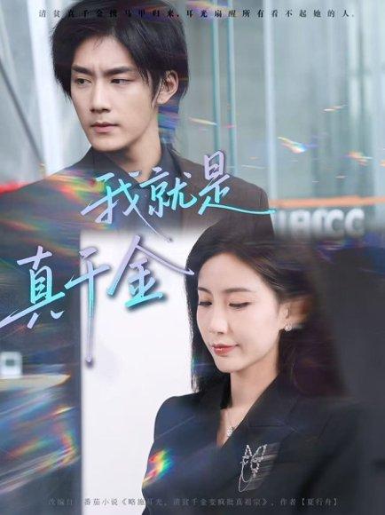 《我就是真千金（70集）王秀秀&于书正（百度网盘）》短剧封面