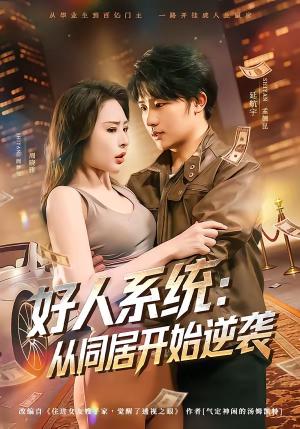 《好人系统：从同居开始逆袭（82集）延航宇＆周晓雅（夸克网盘）》短剧封面