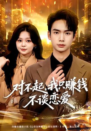 《对不起，我只赚钱不谈恋爱（81集）蔡中原＆陈安琪（夸克网盘）》短剧封面
