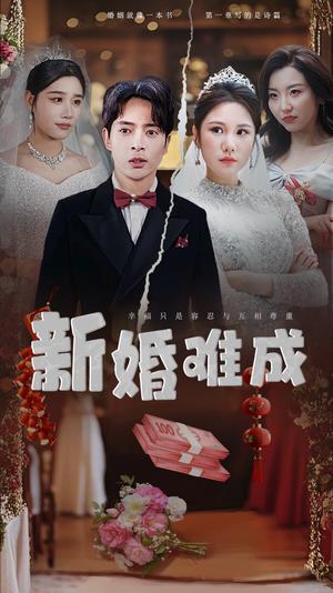 《新婚难成(60集)(夸克网盘)》短剧封面