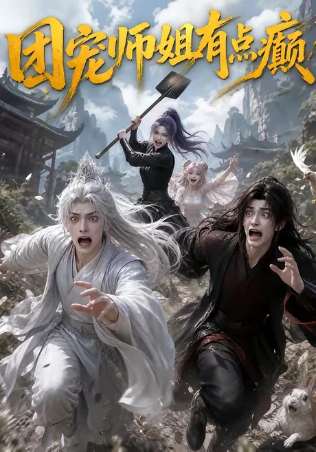 《团宠师姐有点癫(155集)(夸克网盘)》短剧封面