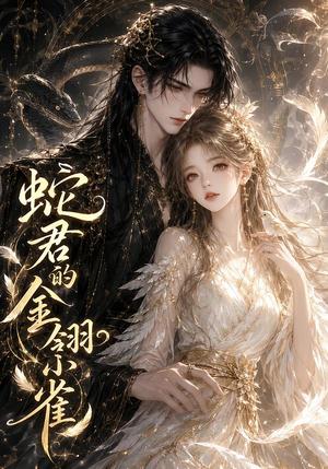 《蛇君的金翎小雀(41集)(夸克网盘)》短剧封面